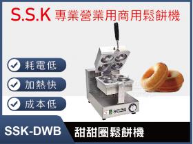 SSK-DWB甜甜圈鬆餅機