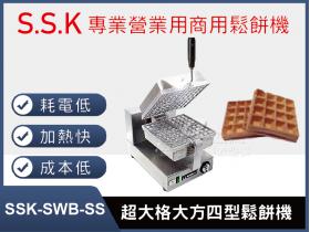 SSK-SWB-SS超大格(厚餅)大方四型鬆餅機
