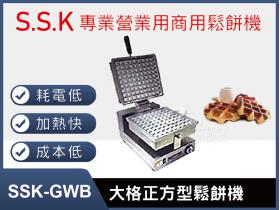 SSK-GWB大格正方型鬆餅機