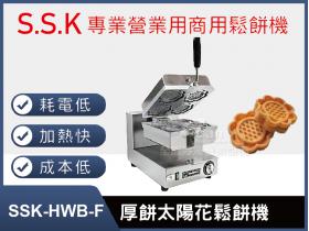 SSK-HWB-F厚餅太陽花鬆餅機