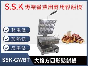 SSK-GWBT大格方四形鬆餅機