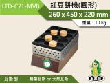 玉米熊 紅豆餅機(圓形)瓦斯型 LTD-C21-MVB