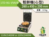 玉米熊 鬆餅機(心型) LTD-N1-VVA/B