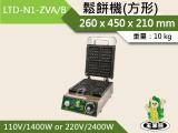 玉米熊 鬆餅機(方形) LTD-N1-ZVA/B