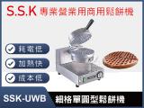 SSK-UWB細格單圓型鬆餅機