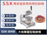 SSK-BWB大格(厚餅)單圓型鬆餅機