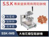 SSK-IWB大格(厚餅)花瓣型鬆餅機