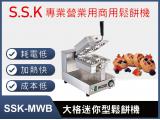 SSK-MWB大格(厚餅)迷你型鬆餅機