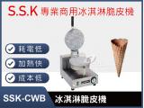 SSK-CWB冰淇淋脆皮機