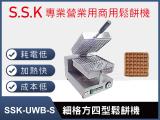 SSK-UWB-S細格方四型鬆餅機