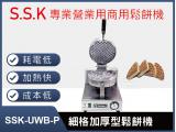 SSK-UWB-P細格加厚型鬆餅機
