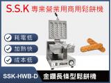 SSK-HWB-D金鑽長條型鬆餅機