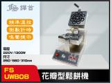 FS-UWB08花瓣型鬆餅機
