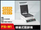 FS-W1蜂巢式鬆餅機