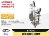 益芳 氣壓式醬料包裝機ET-2A3