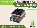 玉米熊 紅豆餅機(四方形)瓦斯型 LTD-C21-NZG1