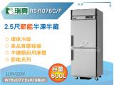 瑞興 600L 2.5尺雙門上冷凍下冷藏凍藏庫/節能/環保/商用冰箱省電30% RS-R076C/F