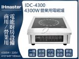 IHmaster 4300W電磁爐 IDC-4300商用電磁爐 營業用電磁爐