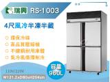 RS瑞興 960L 4尺風冷半凍半藏四門(上冷凍下冷藏)不鏽鋼凍藏庫RS-R1003
