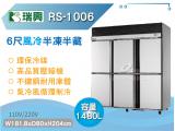 RS瑞興 1480L 6尺風冷半凍半藏六門(上冷凍下冷藏)不鏽鋼凍藏庫RS-R1006