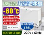 瑞興 -60度2.5尺超低溫冷凍冰櫃RS-CF250LT-100S