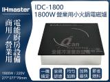 IHmaster 1800W電磁爐 IDC-1800商用電磁爐 營業用電磁爐
