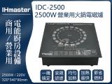 IHmaster 2500W電磁爐 IDC-2500商用電磁爐 營業用電磁爐