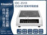 IHmaster 3500W電磁爐 IDC-3510商用電磁爐 營業用電磁爐