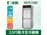 RS瑞興 600L 2.5尺風冷全冷藏不鏽鋼凍藏庫RS-R1009