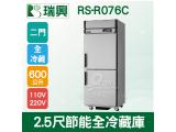 RS瑞興 600L 2.5尺節能全冷藏不鏽鋼凍藏庫RS-R076C