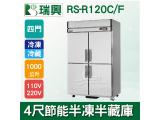 RS瑞興 1000L 4尺節能全冷凍不鏽鋼凍藏庫RS-R120F