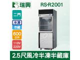 RS瑞興 600L 2.5尺風冷半凍半藏(上玻璃門)凍藏庫RS-R2001