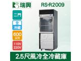 RS瑞興 600L 2.5尺風冷全冷藏(上玻璃門)凍藏庫RS-R2009