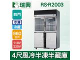 RS瑞興 960L 4尺風冷半凍半藏(上玻璃門)凍藏庫RS-R2003