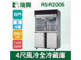 RS瑞興 960L 4尺風冷全冷藏(上玻璃門)凍藏庫RS-R2005