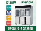 RS瑞興 1480L 6尺風冷全冷凍(上玻璃門)不鏽鋼凍藏庫RS-R2007