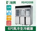 RS瑞興 1480L 6尺風冷全冷凍(上玻璃門)不鏽鋼凍藏庫RS-R2008