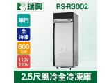 RS瑞興 600L 2.5尺風冷全冷凍單門凍藏庫RS-R3002