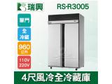RS瑞興 960L 4尺風冷全冷藏單門凍藏庫RS-R3005