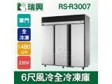 RS瑞興 1480L 6尺風冷全冷凍單門凍藏庫RS-R3007