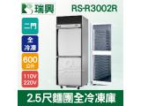 RS瑞興 600L 2.5尺麵團單門全冷凍庫RS-R3002R