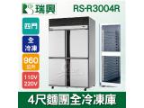 RS瑞興 960L 4尺麵團單門全冷凍庫RS-R3004R