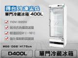 得台 冷凍尖兵400L單門冷藏展示櫃、冷藏冰箱、飲料櫃、蛋糕櫃D400L