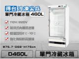 得台 冷凍尖兵460L單門冷藏展示櫃、冷藏冰箱、飲料櫃、蛋糕櫃D460L