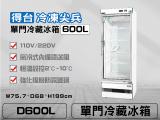 得台 冷凍尖兵600L單門冷藏展示櫃、冷藏冰箱、飲料櫃、蛋糕櫃D600L
