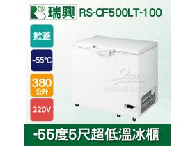 瑞興 -55度5尺超低溫冷凍冰櫃RS-CF500LT-100