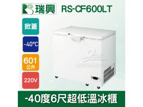 瑞興 -40度6尺602L超低溫冷凍冰櫃RS-CF600LT