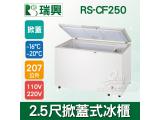 瑞興 2.5尺 207L 掀蓋式冷凍冰櫃 RS-CF250