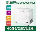瑞興 -60度5尺超低溫冷凍冰櫃RS-CF500LT-100S