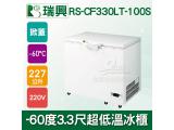 瑞興 -60度3.3尺超低溫冷凍冰櫃RS-CF330LT-100S